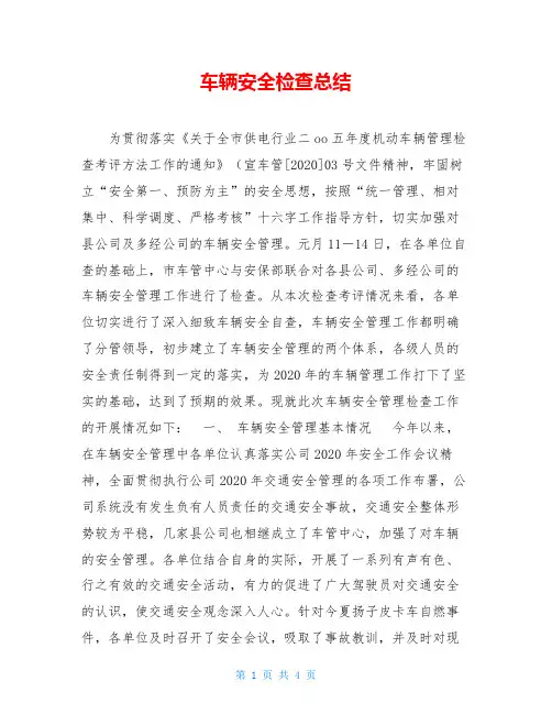车辆安全检查总结 2