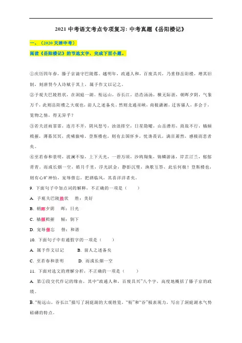2021中考语文考点专项复习：中考真题《岳阳楼及》(含答案)