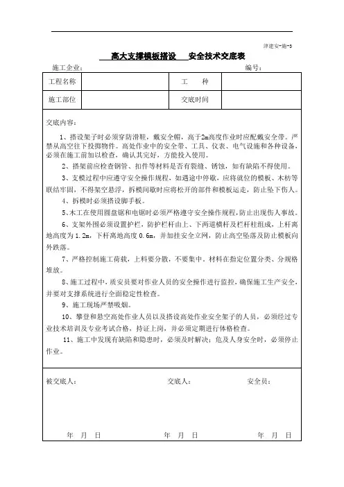 高大支撑模板搭设安全技术交底