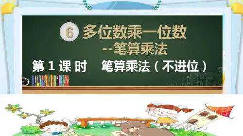 三年级数学上册精品课件《多位数乘一位数--笔算乘法(不进位)》部编版PPT
