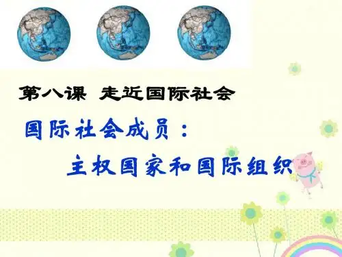 新人教版必修2湖南省高一政治《第八课 国际社会的成员：主权国家和国际组织》课件1 新