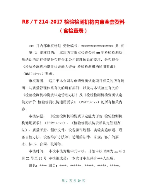 RB／T 214-2017 检验检测机构内审全套资料(含检查表)
