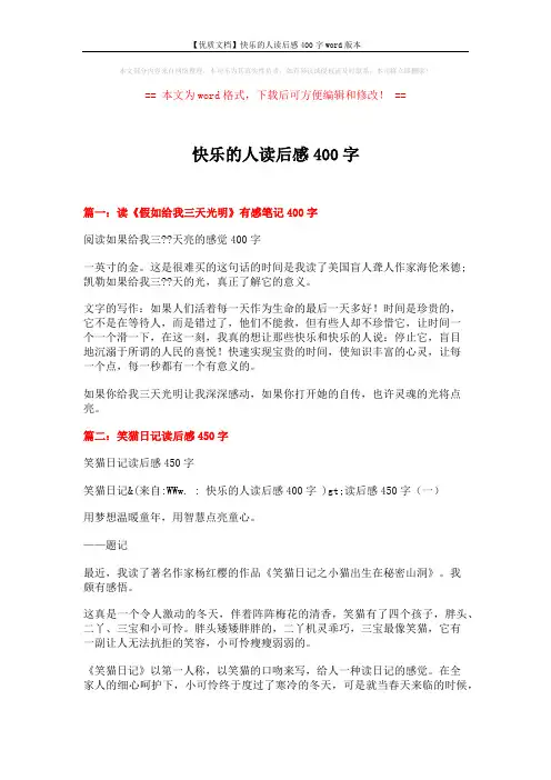 【优质文档】快乐的人读后感400字word版本 (4页)