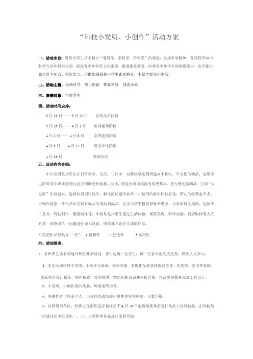 科技小发明、小制作活动方案