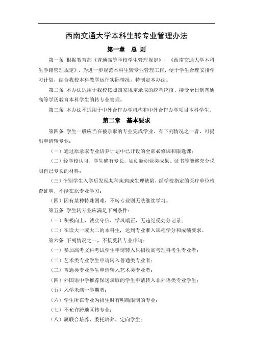 西南交通大学本科生转专业管理办法