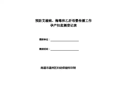 预防艾滋病、梅毒和乙肝母婴传播工作