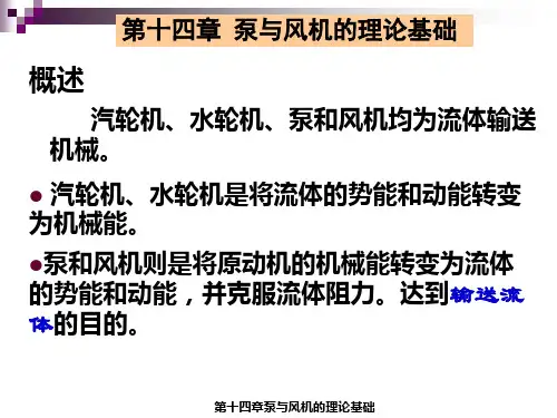 泵与风机的理论基础