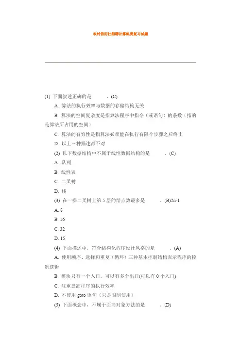 农村信用社招聘计算机类试题