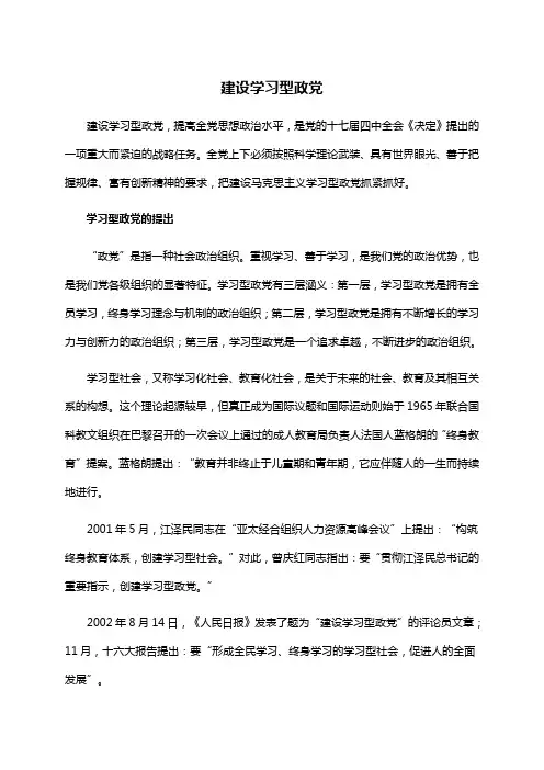 建设学习型政党