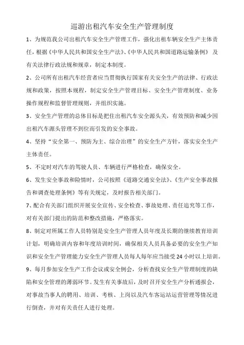 巡游出租汽车安全生产管理制度(2020.10.27)
