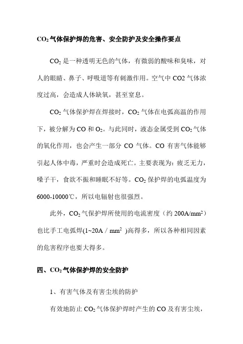 CO2气体保护焊的危害、安全防护及安全操作要点