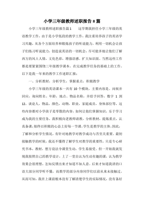 小学三年级教师述职报告8篇