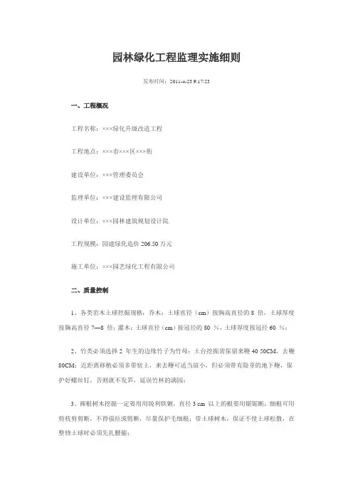 园林绿化工程监理实施细则