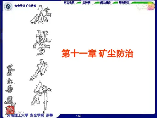 《矿尘防治》PPT课件