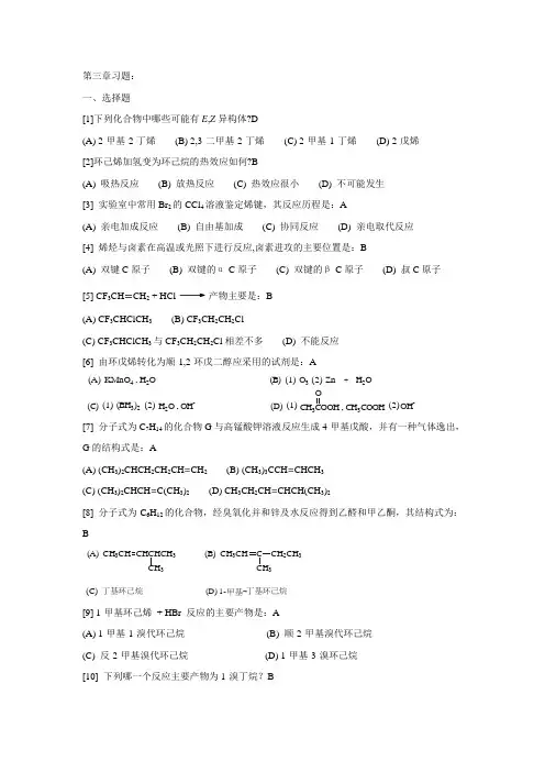 第三章 不饱和烃-习题