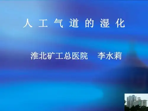 人工气道的湿化
