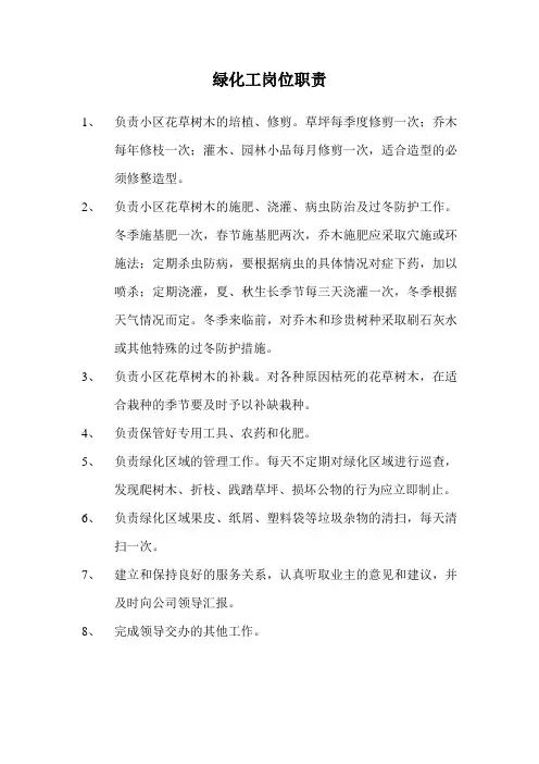 绿化工、清洁工岗位职责