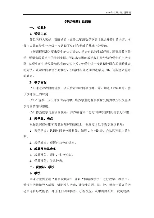 北师大版二年级数学下册7.1 《奥运开幕》说课稿