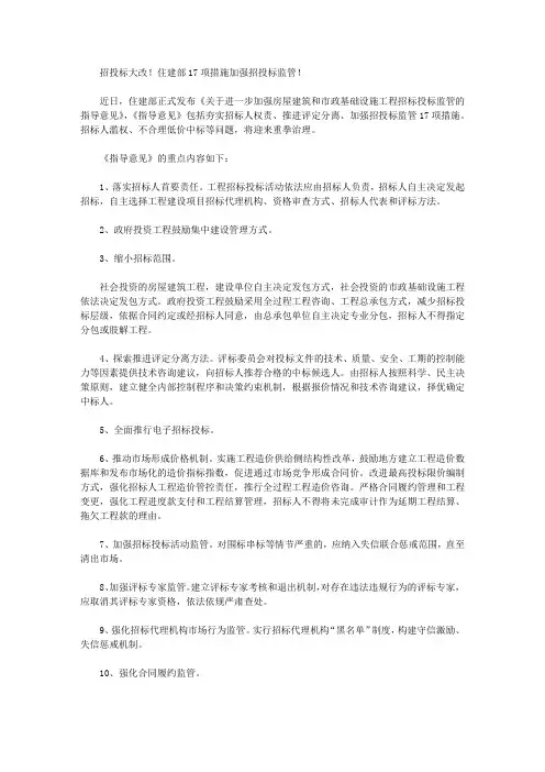 招投标大改!住建部17项措施加强招投标监管!