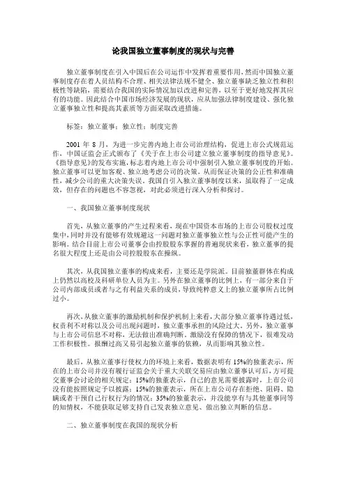 论我国独立董事制度的现状与完善