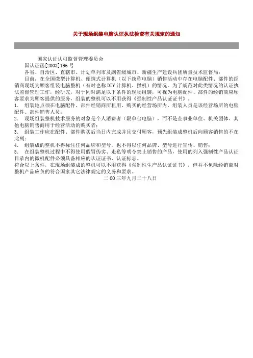 关于现场组装电脑认证执法检查有关规定的通知