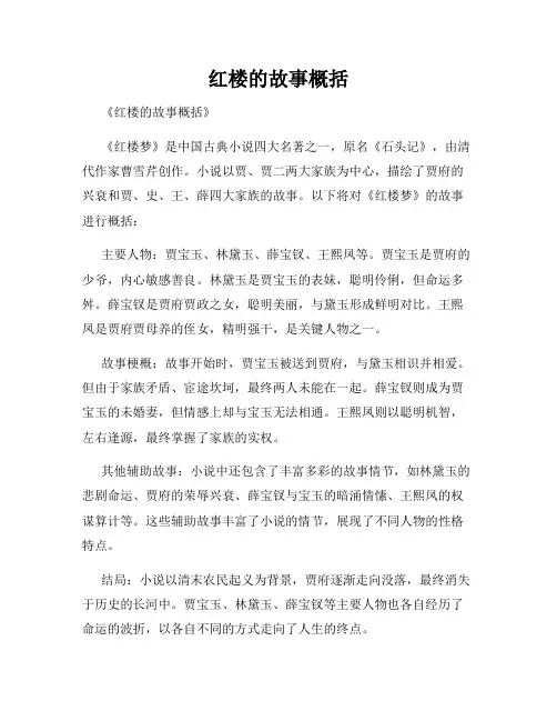 红楼的故事概括
