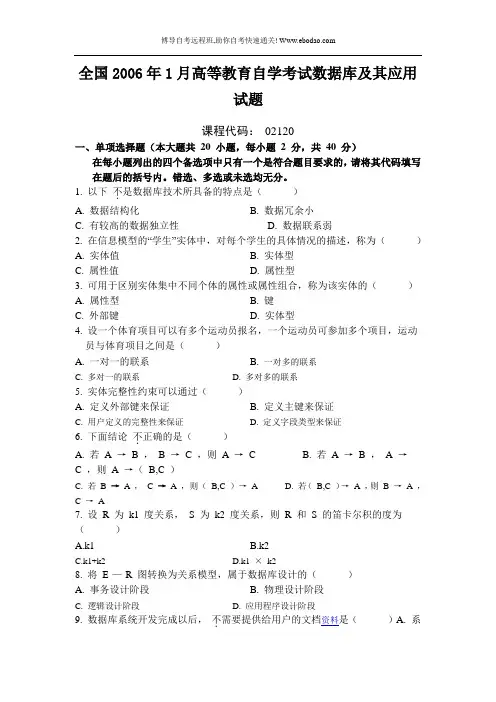 全国2006年1月高等教育自学考试数据库及其应用试题(精)