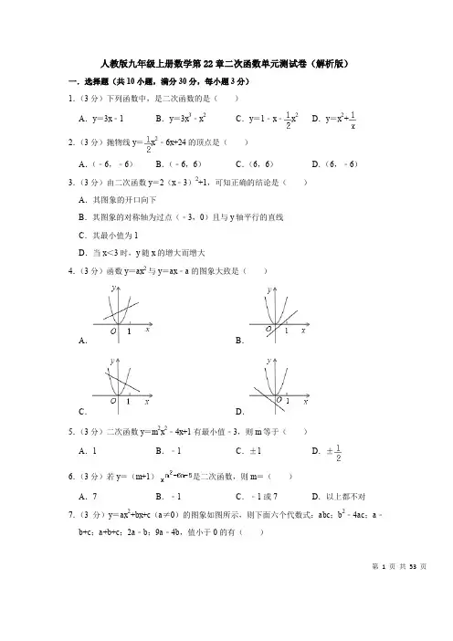 人教版九年级上册数学第22章二次函数单元测试卷(解析版)