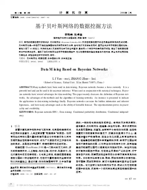 基于贝叶斯网络的数据挖掘方法