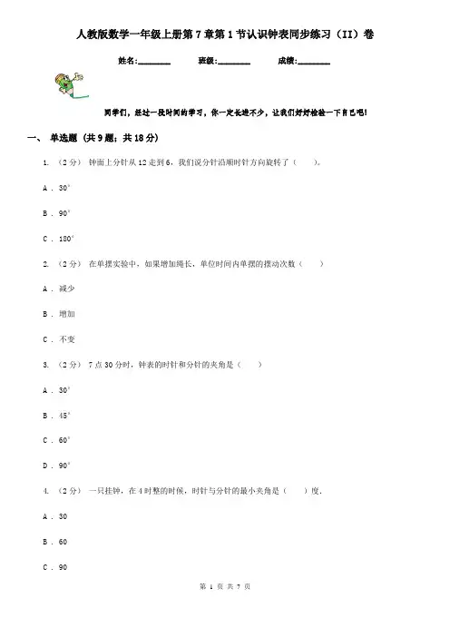 人教版数学一年级上册第7章第1节认识钟表同步练习(II)卷