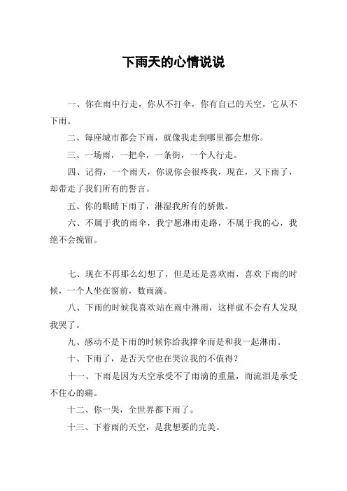 下雨天的心情说说