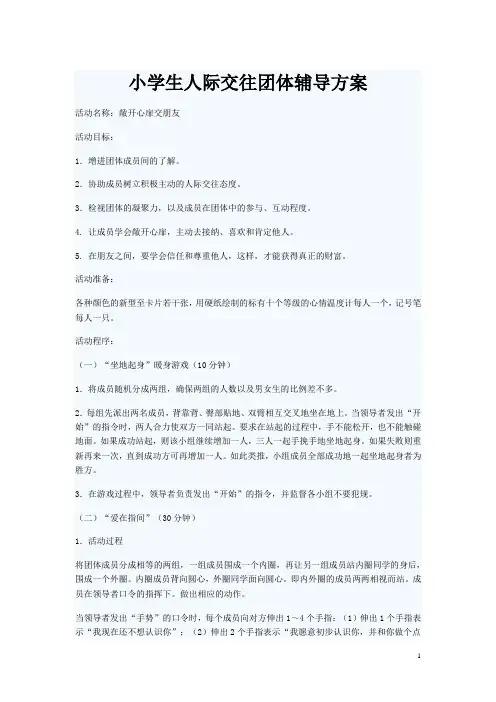 小学生人际交往团体辅导方案
