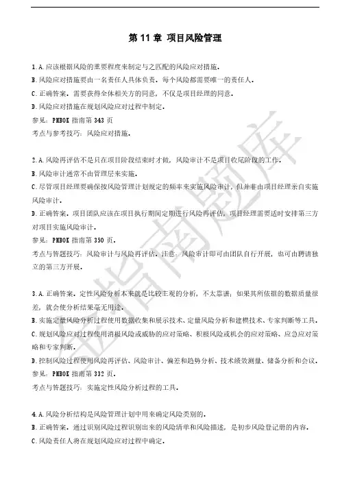 PMBOK指南分章练习题详解-第11章
