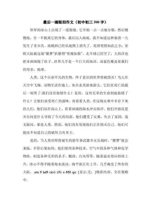 最后一滴眼泪作文(初中初三500字)_0.doc