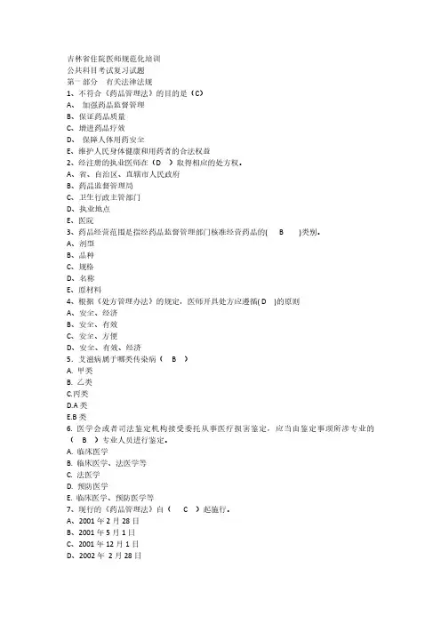 吉林省住院医师规范化培训公共科目考试复习试题