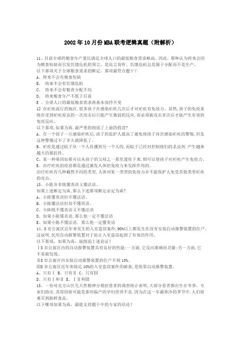 2002.10考研管理类联考逻辑真题(有解析)