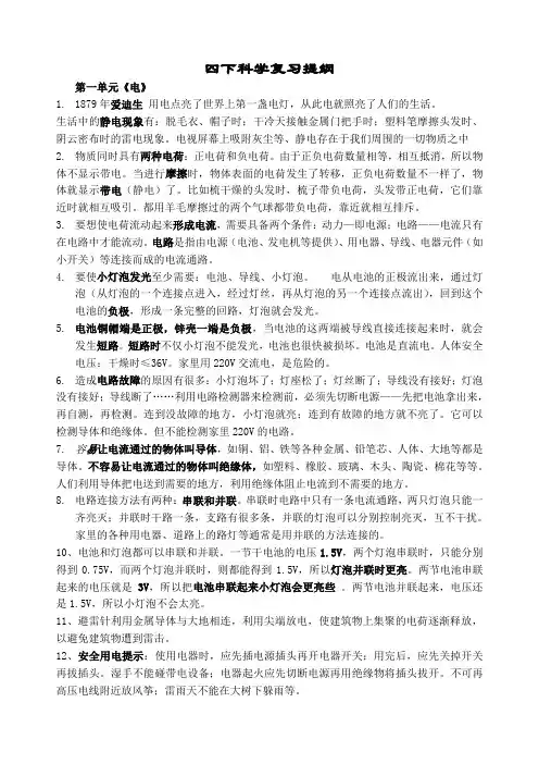 2020年教科版科学四年级下册1-4单元复习提纲 