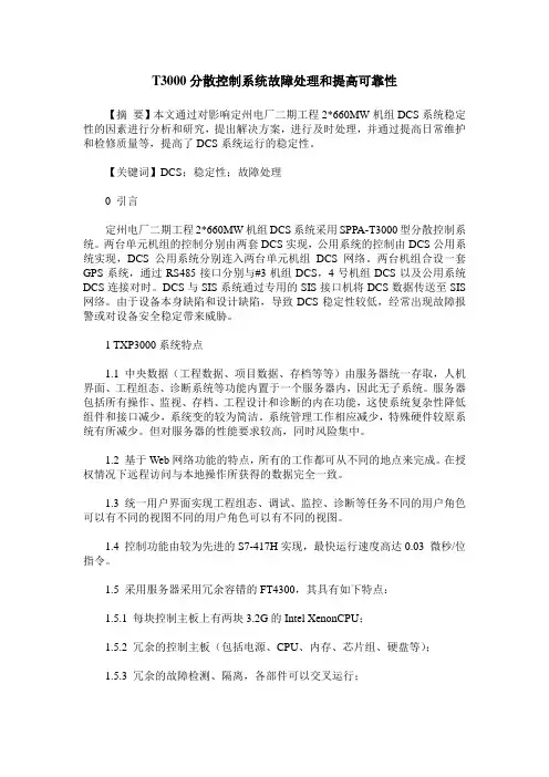 T3000分散控制系统故障处理和提高可靠性