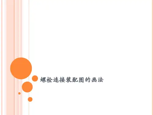 螺栓连接装配图的画法