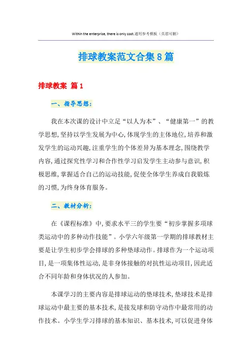 排球教案范文合集8篇