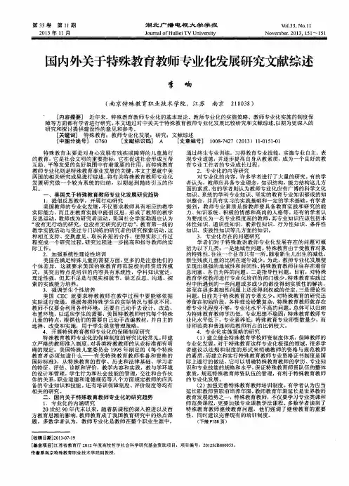 国内外关于特殊教育教师专业化发展研究文献综述