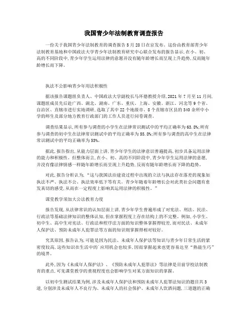 我国青少年法制教育调查报告