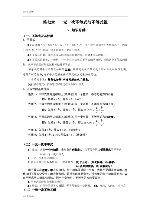 苏科版七年级下册数学  一元一次不等式与不等式组