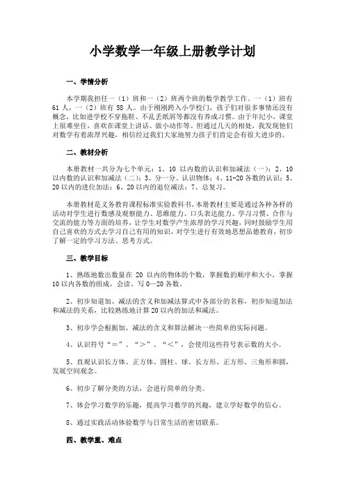 西师版一年级上册数学教学计划