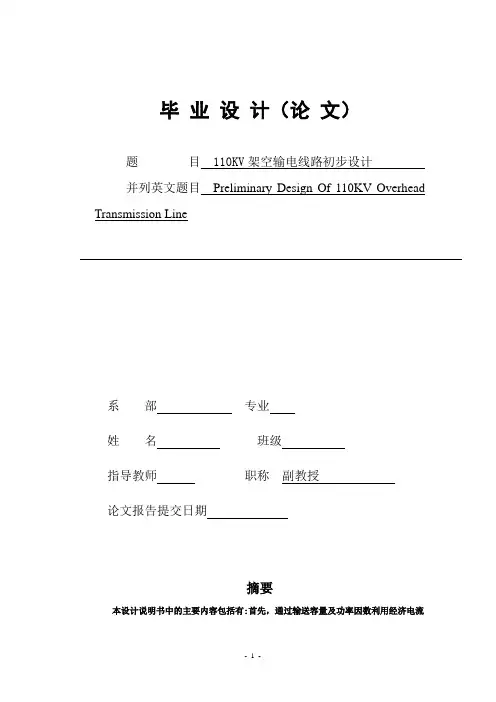110KV架空输电线路初步设计