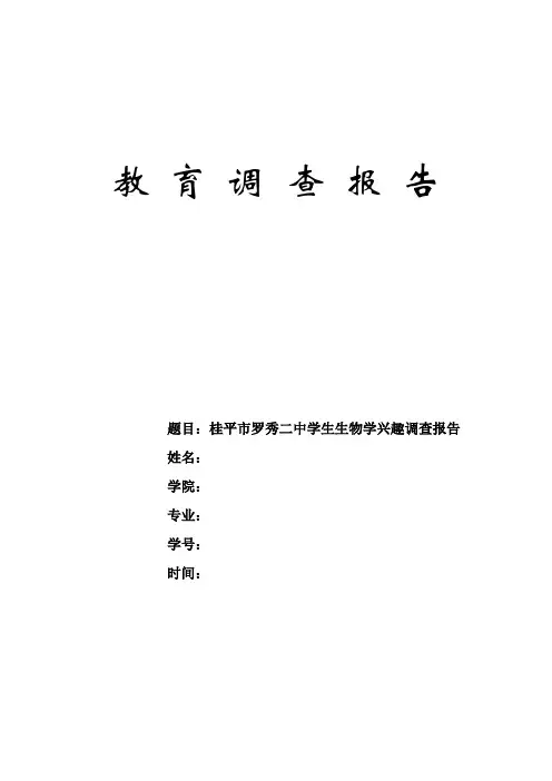 生物实习调研报告