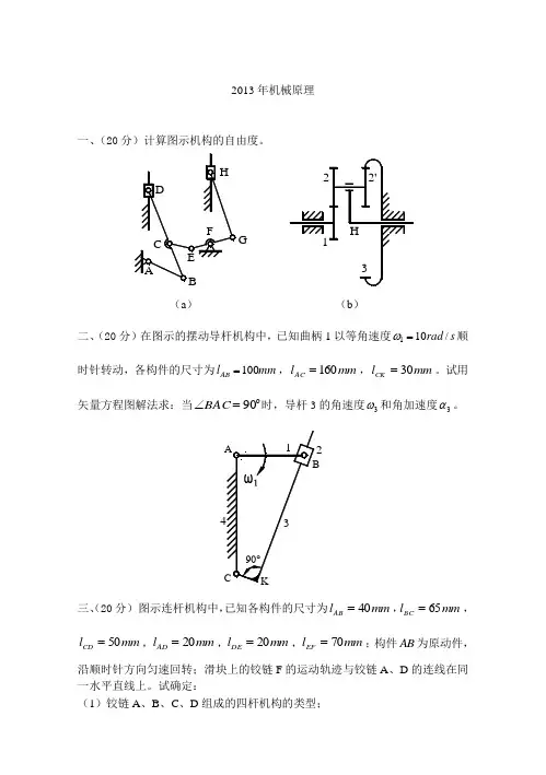 2013山东科技大学机械原理考研真题