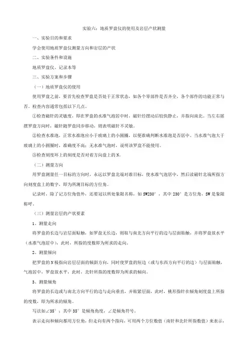 实验六：地质罗盘仪的使用及岩层产状测量