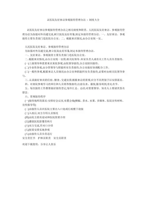 Z医院友好来访参观接待管理办法 - 制度大全
