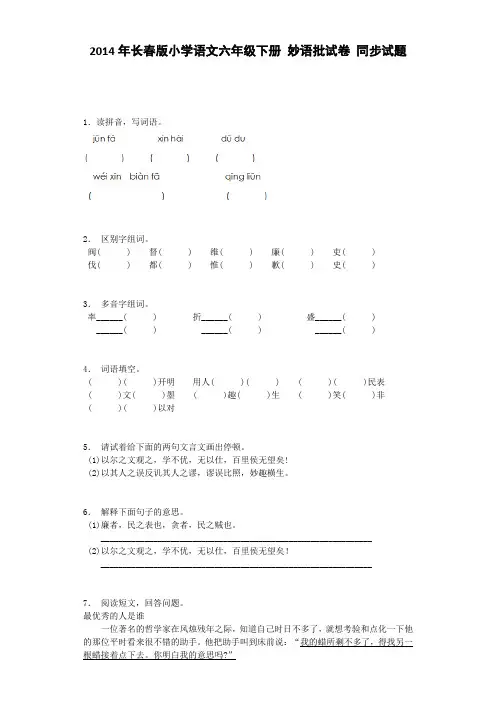 六年级下语文一课一练-妙语批试卷长春版